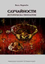 Случайности - историческа типология