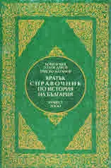 Кратък справочник по история на България