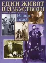 Един живот в изкуството • Автобиографични спомени, срещи и разговори с видни творци и художници
