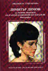 Димитър Димов: La Femme Moderne/Български и европейски паралели