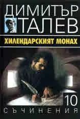 Съчинения том 10 - Хилендарският монах