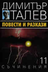 Съчинения том 11 - Повести и разкази