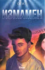 Измамен