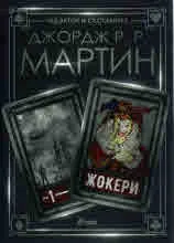 Жокери, книга 1