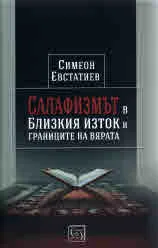 Салафизмът в Близкия изток и границите на вярата