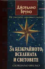 За безкрайното, вселената и световете