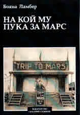 На кой му пука за Марс