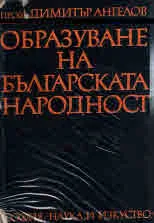 Образуване на българската народност