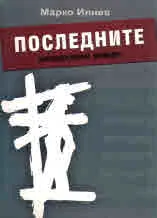 Последните (неовековен роман)