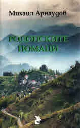 Родопските помаци