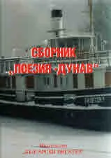"Поезия - Дунав"