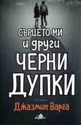 Сърцето ми и други черни дупки