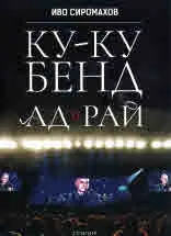 Ку-ку бенд. Ад и Рай