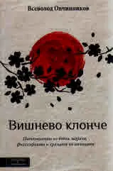 Вишнево клонче