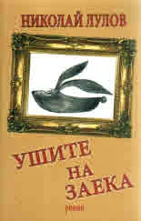 Ушите на заека