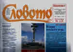 Словото днес 2018/брой 21