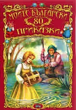Моите български 80 приказки