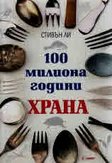 100 милиона години Храна