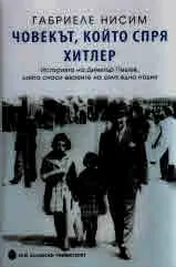 Човекът, който спря Хитлер • Историята на Димитър Пешев, който спаси евреите на цяла една нация