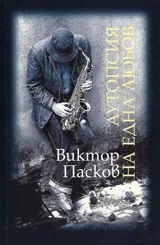 Аутопсия на една любов