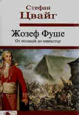 Жозеф Фуше - от полицай до министър