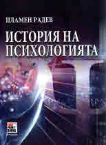 История на психологията