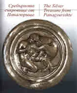 Сребърното съкровище от Панагюрище/The Silver Treasure from Panagyurishte