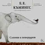 Слонът и пеперудът