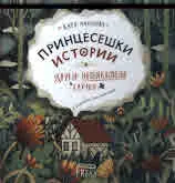 Принцесешки истории и други необикновени случки