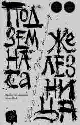 Подземната железница