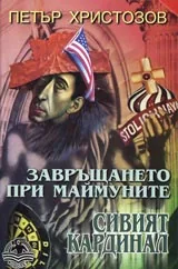 Завръщането при маймуните • Част I - Сивият кардинал.