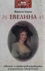 Евелина