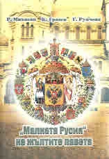 "Малката Русия" на жълтите павета