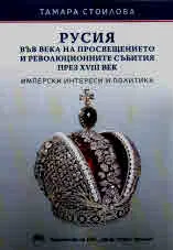 Русия във века на просвещението и революционните събития през XVIII век