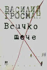 Всичко тече