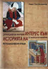 Зараждане на научния интерес към историята на Османската империя