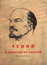 Ленин в спомени на българи