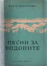 Песни за Родопите