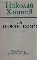 За творчеството