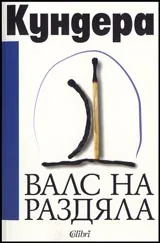 Валс на раздяла