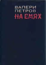 На смях