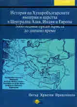 История на Хунаробългарските империи и царства в Централна Азия, Индия и Европа 300 години преди Христа до днешно време