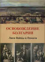 Освобождение Болгарии • Лики Войны и Памяти
