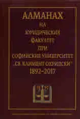 Алманах на Юридическия факултет при Софийски университет "Св. Климент Охридски" 1892-2017