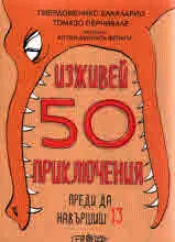 Изживей 50 приключения преди да навършиш 13