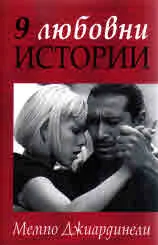 9 любовни истории
