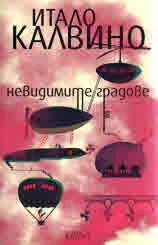 Невидимите градове