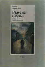 Ранени песни