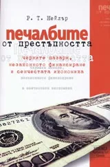 Печалбите от престъпността-черните пазари, незаконното финансиране и сенчестата икономика