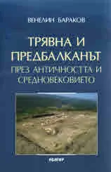Трявна и Предбалканът през Античността и Средновековието